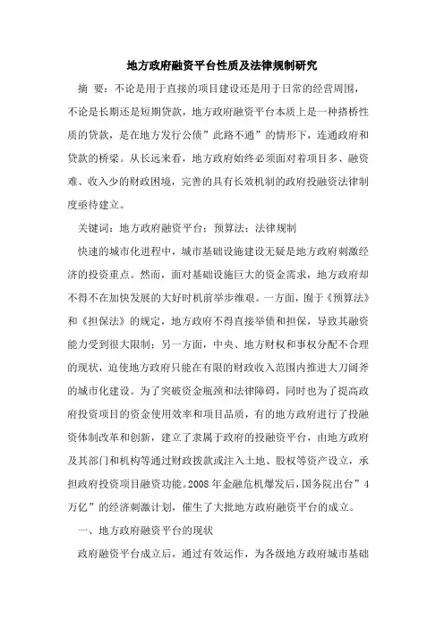 地方政府融资平台性质及法律规制研究