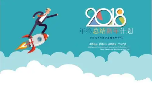 分公司年终经营总结模版(PPT)