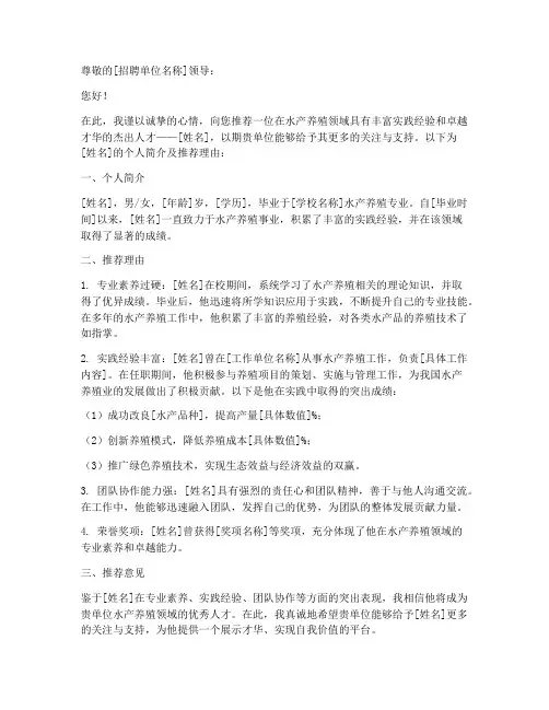 水产养殖人才推荐信范文