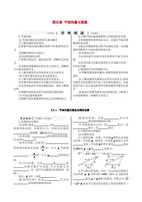 高考数学一轮复习第五章 平面向量与复数