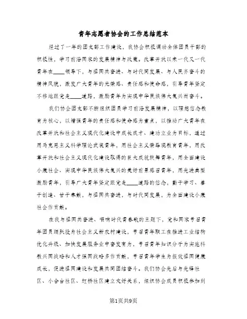 青年志愿者协会的工作总结范本(五篇)