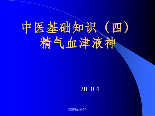 中医基础理论(精气血津液神)--完整ppt课件