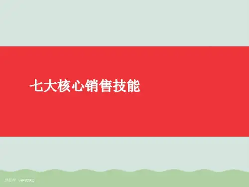 七大核心销售技能(PPT 15页)