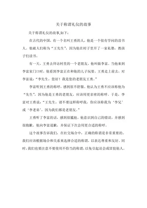 关于称谓礼仪的故事