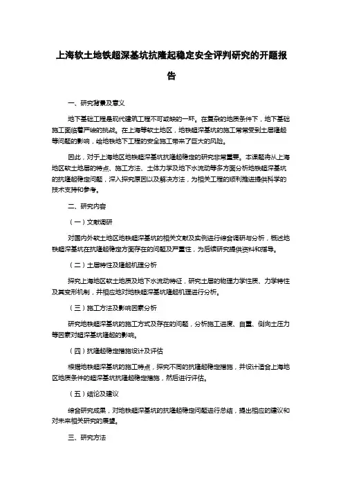 上海软土地铁超深基坑抗隆起稳定安全评判研究的开题报告