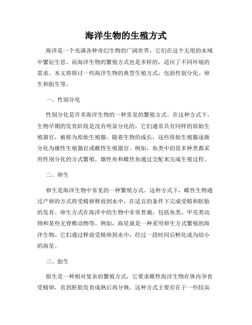 海洋生物的生殖方式