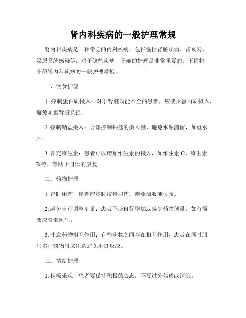 肾内科疾病的一般护理常规