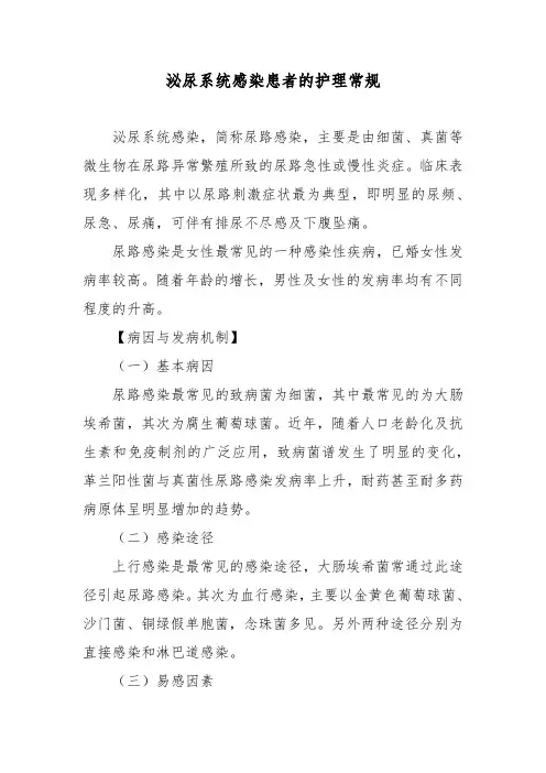 泌尿系统感染患者的护理常规