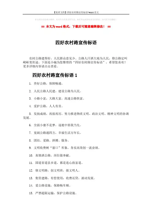 【优质文档】四好农村路宣传标语-word范文 (5页)