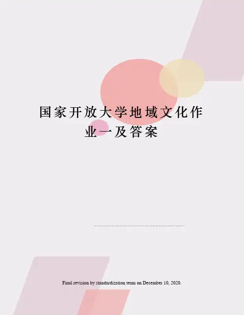 国家开放大学地域文化作业一及答案