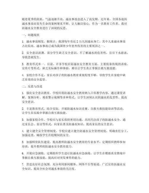 防溺水安全教育的反思