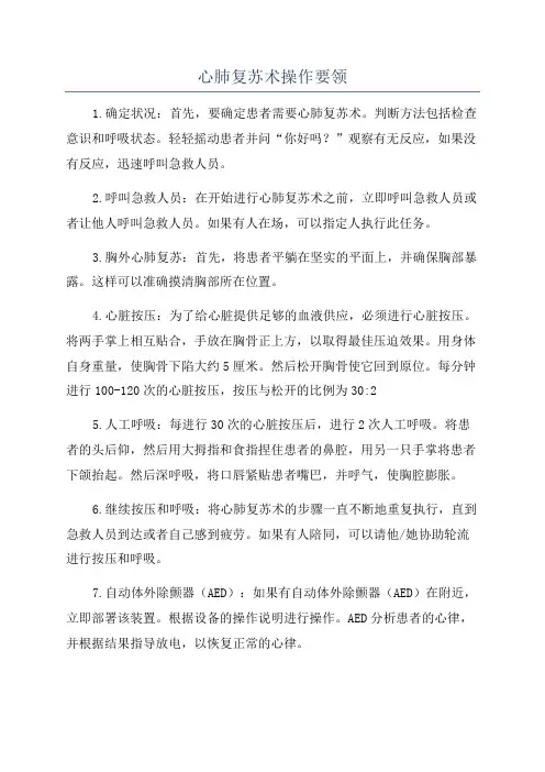 心肺复苏术操作要领