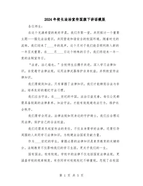 2024年校长法治宣传国旗下讲话模版（3篇）