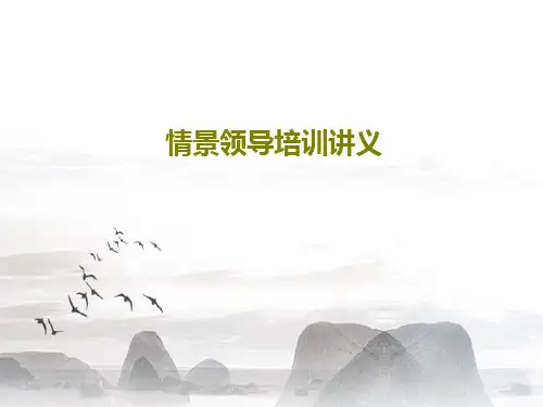 情景领导培训讲义53页PPT