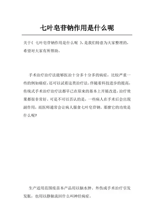 七叶皂苷钠作用是什么呢