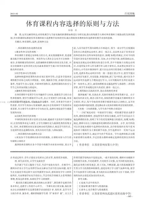 体育课程内容选择的原则与方法