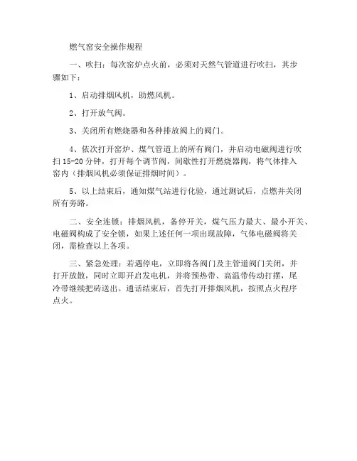 煤气窑炉安全操作规程