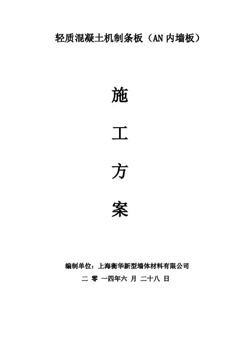 轻质内隔墙条板施工方案