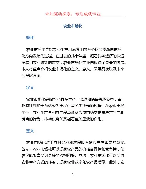 农业市场化