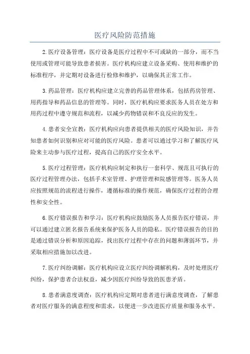 医疗风险防范措施