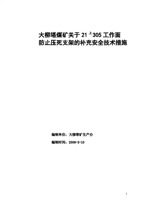 21上305工作面防止压死支架的安全技术措施