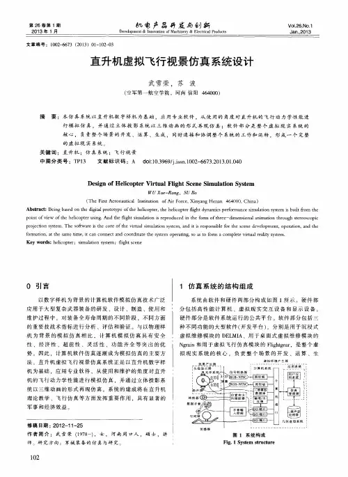 直升机虚拟飞行视景仿真系统设计