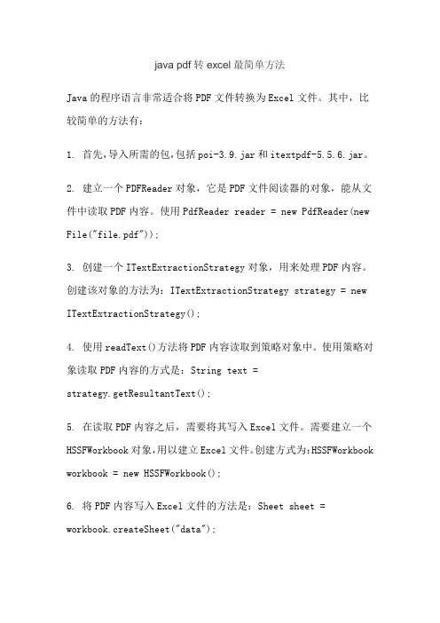 java pdf转excel最简单方法