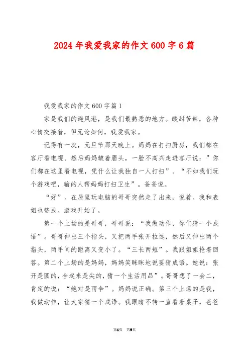 2024年我爱我家的作文600字6篇
