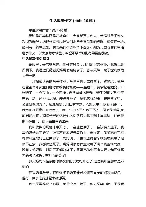 生活趣事作文（通用40篇）