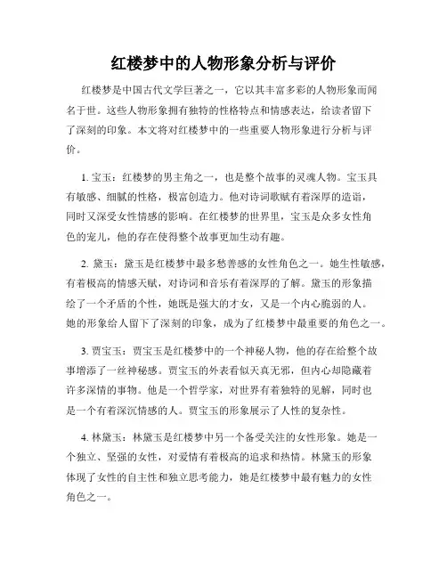 红楼梦中的人物形象分析与评价