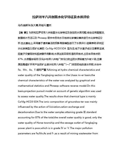 拉萨河羊八井剖面水化学特征及水质评价