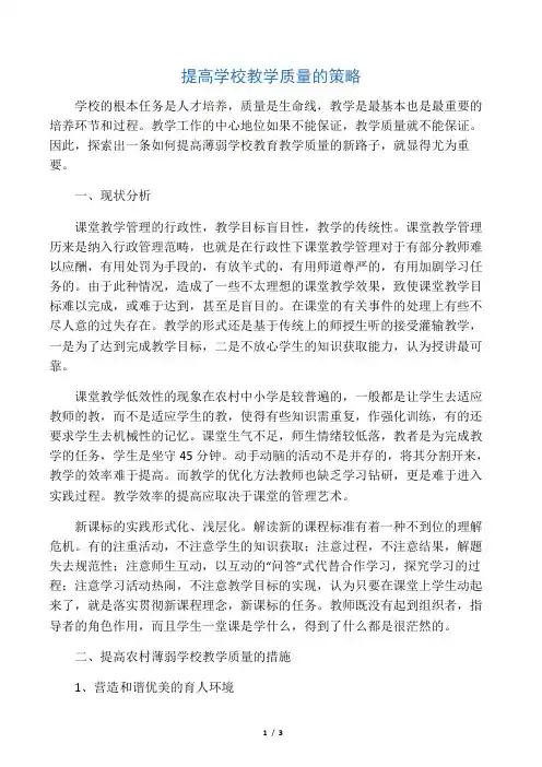 提高农村薄弱学校教学质量的策略