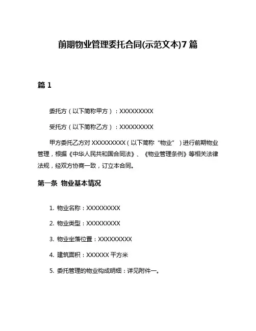 前期物业管理委托合同(示范文本)7篇