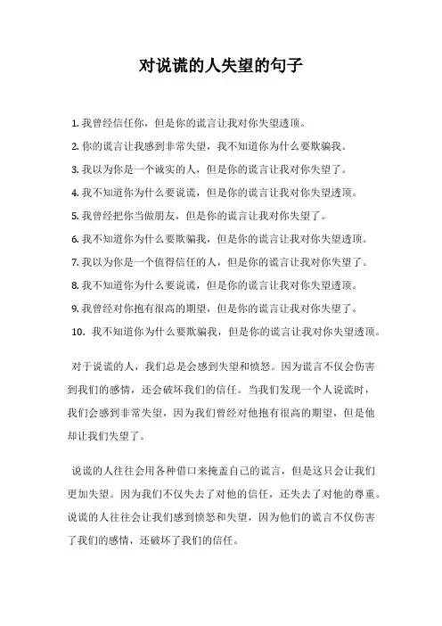 对说谎的人失望的句子