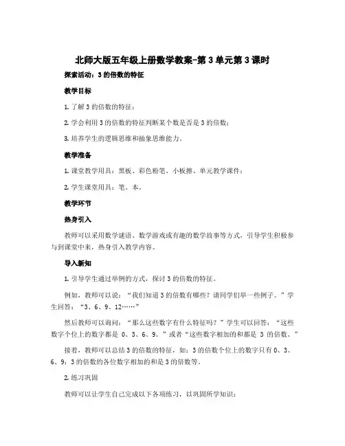 北师大版五年级上册数学教案-第3单元第3课时 探索活动：3的倍数的特征
