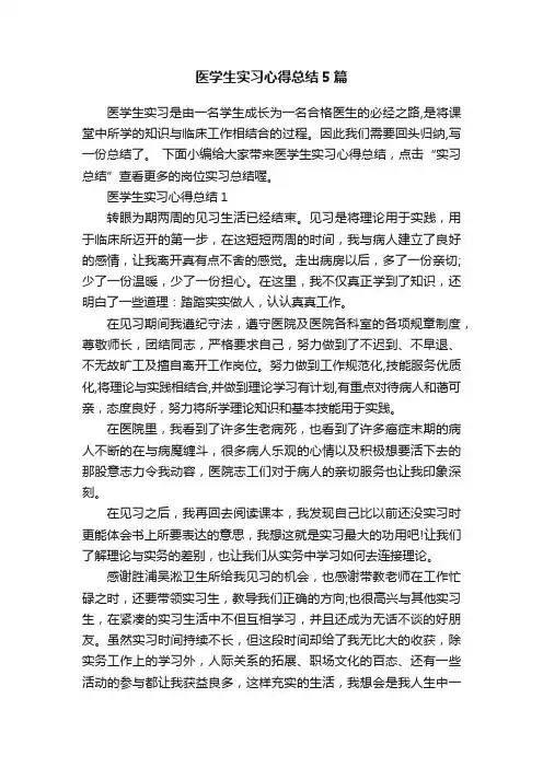 医学生实习心得总结5篇