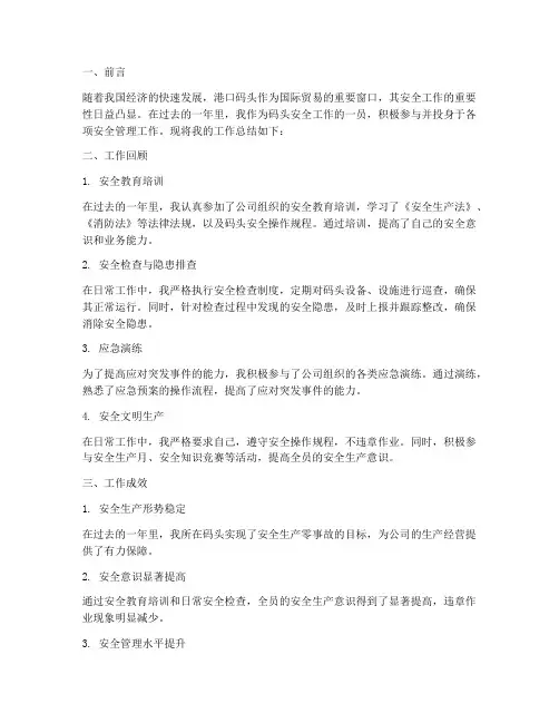 码头安全工作总结个人