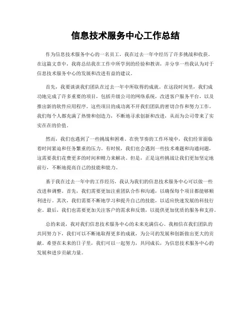信息技术服务中心工作总结