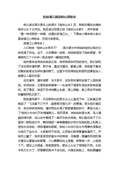 桂林漓江旅游的心得体会