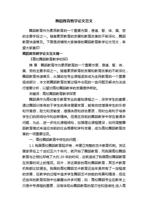 舞蹈教育教学论文范文