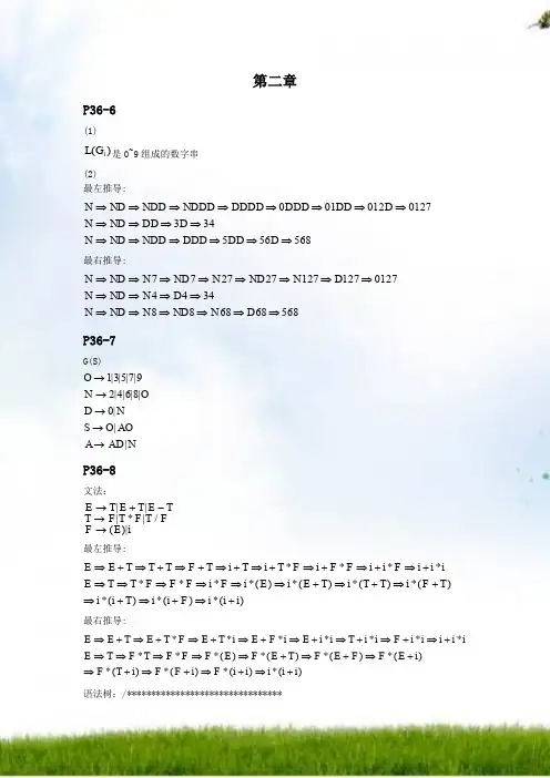 编译原理课后答案(陈火旺)