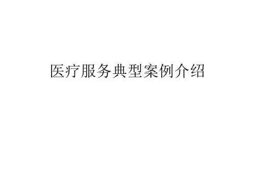 医疗服务典型案例分析