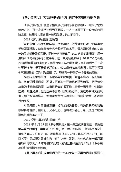 《罗小黑战记》大电影观后感5篇_看罗小黑电影有感5篇