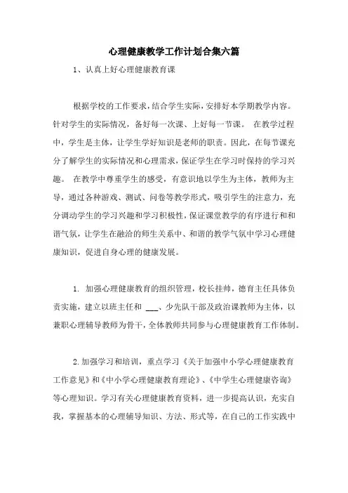 2021年心理健康教学工作计划合集六篇