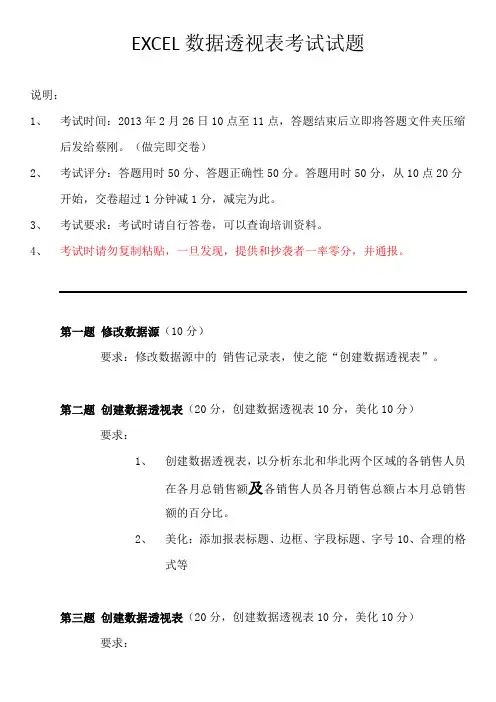 EXCEL数据透视表之从入门到精通试题答题要求