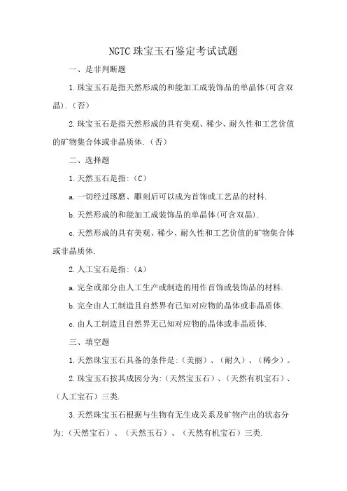 NGTC珠宝玉石鉴定考试试题