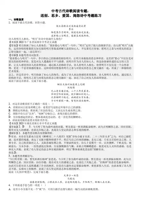 中考语文古代诗歌阅读专题：送别、思乡、爱国、闺怨诗中考题练习
