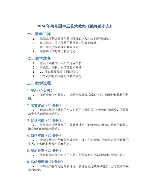 2024年幼儿园中班美术教案《跳舞的小人》