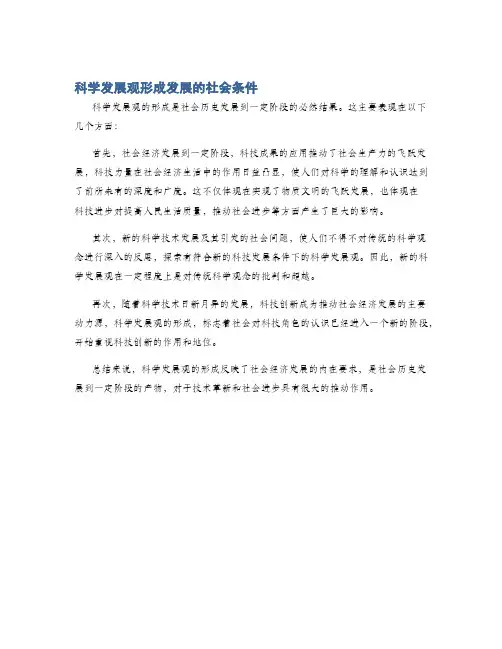 科学发展观形成发展的社会条件