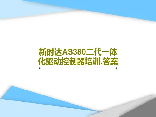 新时达AS380二代一体化驱动控制器培训.答案PPT文档132页